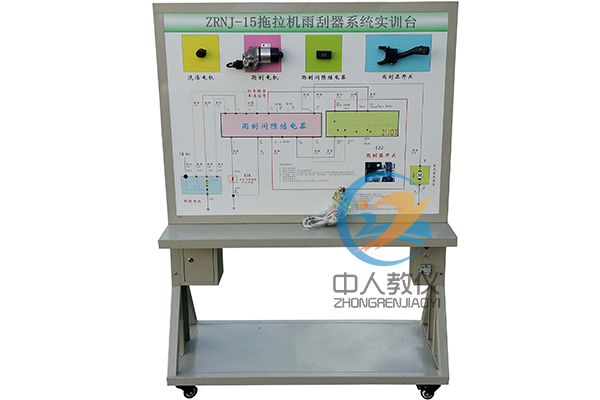 拖拉機雨刮系統(tǒng)實訓臺,農機雨刮系統(tǒng)實訓,農機雨刮實驗裝置