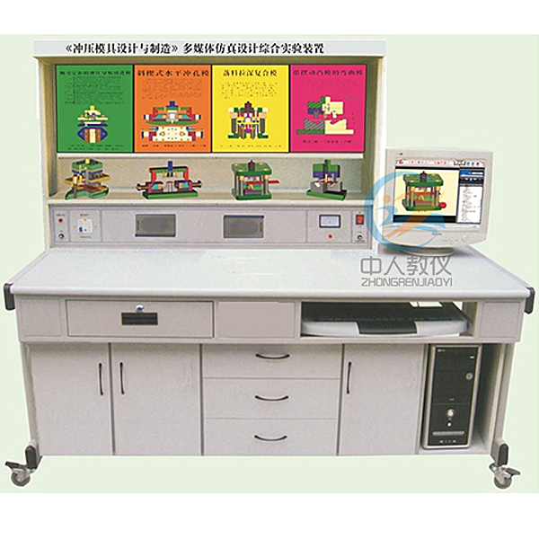 沖壓模具設計多媒體仿真設計實驗臺,模具實訓裝置