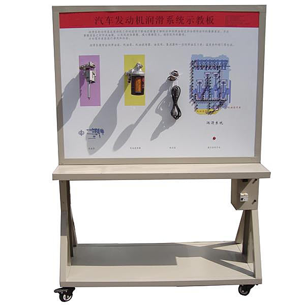 發動機潤滑系統示教實訓臺(圖1) 發動機潤滑系統示教實驗臺,通信系統原理實驗平臺