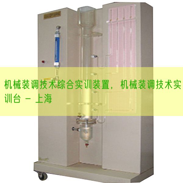 機械裝調技術綜合實訓裝置，機械裝調技術實訓臺 - 上海(圖1)
