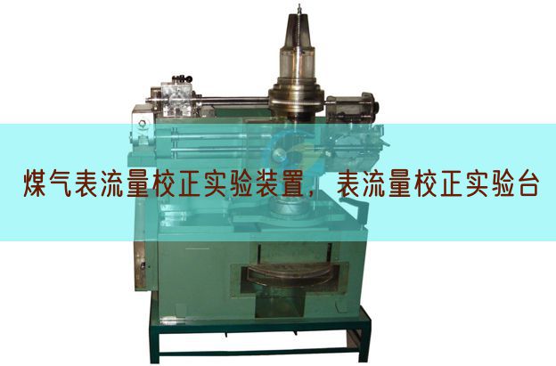 煤氣表流量校正實驗裝置,表流量校正實驗臺(圖1) 煤氣表流量校正實驗裝置,表流量校正實驗臺(圖1)