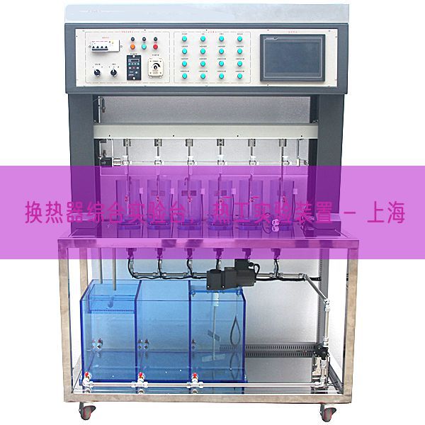 換熱器綜合實(shí)驗(yàn)臺(tái)，熱工實(shí)驗(yàn)裝置 - 上海(圖1)