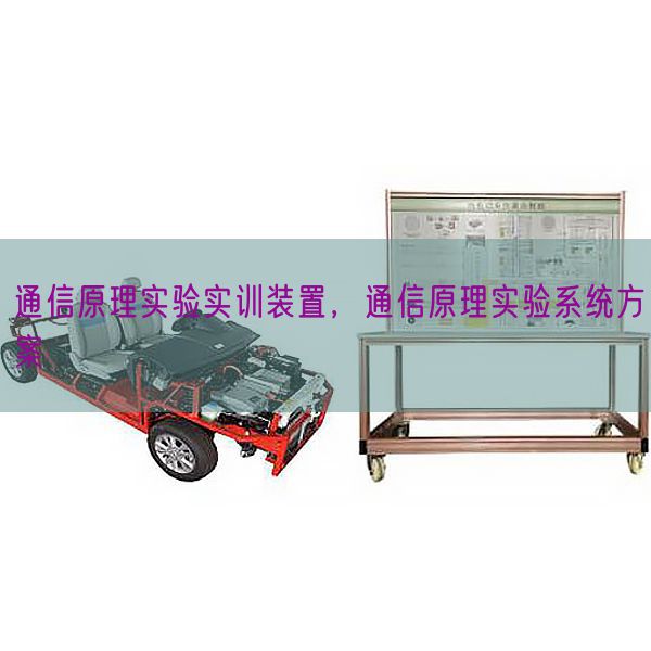 通信原理實(shí)驗(yàn)實(shí)訓(xùn)裝置，通信原理實(shí)驗(yàn)系統(tǒng)方案(圖1)