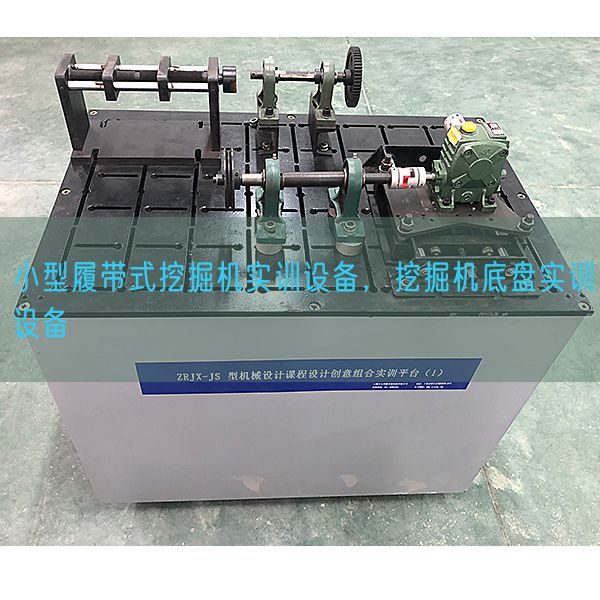 小型履帶式挖掘機實訓設備,挖掘機底盤實訓設備(圖1) 小型履帶式挖掘機實訓設備,挖掘機底盤實訓設備(圖1)