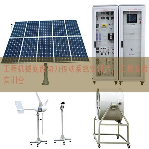 工程機械底盤動力傳動系統實訓臺，工程底盤實訓臺(圖1)