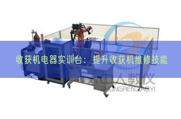 收獲機電器實訓臺:提升收獲機維修技能(圖1) 收獲機電器實訓臺:提升收獲機維修技能(圖1)