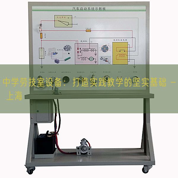 中學(xué)勞技室設(shè)備:打造實(shí)踐教學(xué)的堅(jiān)實(shí)基礎(chǔ) - 上海(圖1) 中學(xué)勞技室設(shè)備:打造實(shí)踐教學(xué)的堅(jiān)實(shí)基礎(chǔ) - 上海(圖1)