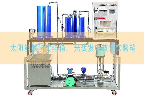 太陽能教學實驗箱，光伏發電教學實驗箱(圖1)