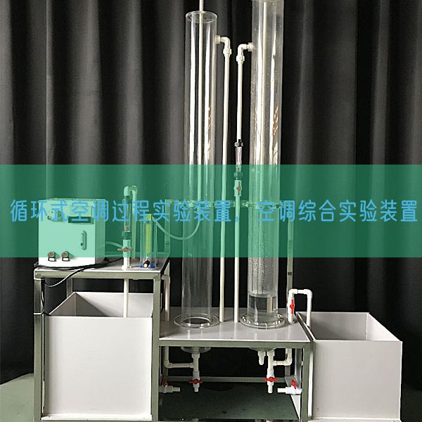 循環式空調過程實驗裝置，空調綜合實驗裝置(圖1)