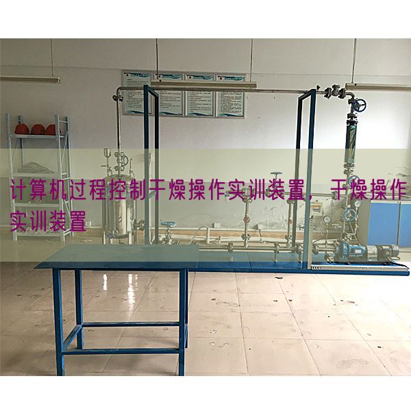 計算機過程控制干燥操作實訓裝置，干燥操作實訓裝置(圖1)