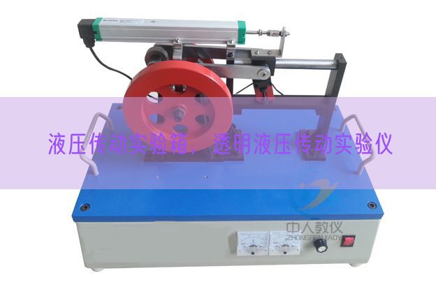 液壓傳動實驗箱，透明液壓傳動實驗儀(圖1)