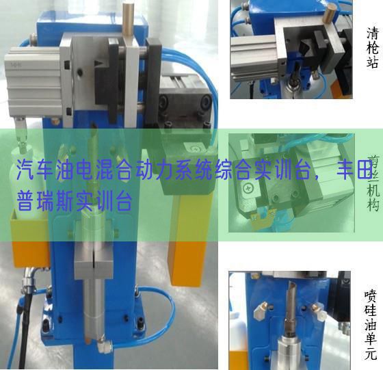 汽車油電混合動力系統綜合實訓臺，豐田普瑞斯實訓臺(圖1)