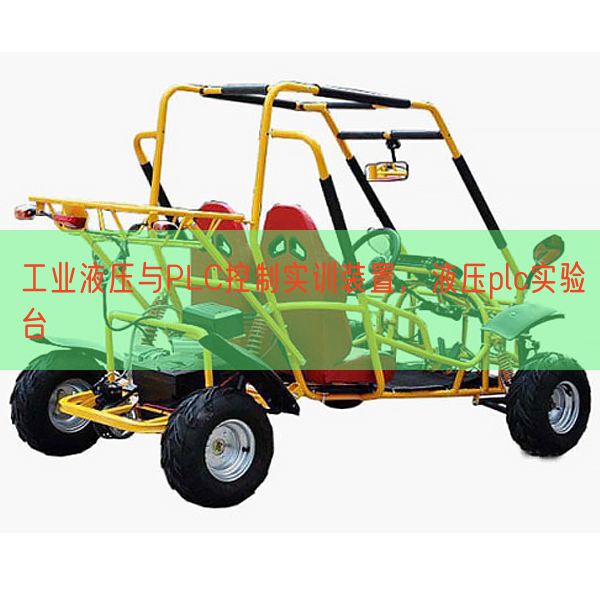 工業(yè)液壓與PLC控制實訓(xùn)裝置,液壓plc實驗臺(圖1) 工業(yè)液壓與PLC控制實訓(xùn)裝置,液壓plc實驗臺(圖1)