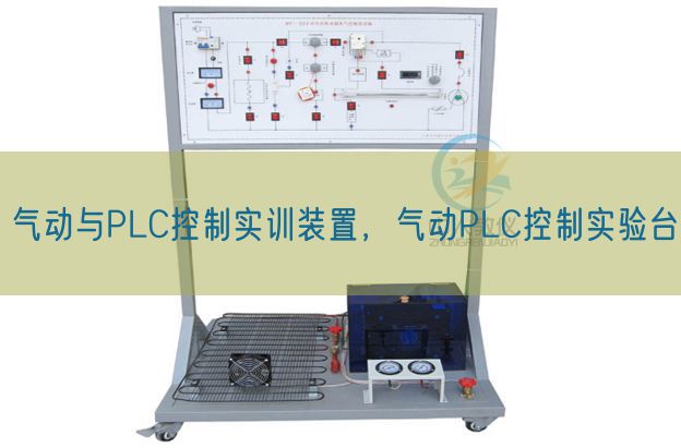 氣動與PLC控制實訓裝置,氣動PLC控制實驗臺(圖1) 氣動與PLC控制實訓裝置,氣動PLC控制實驗臺(圖1)
