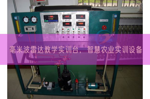 毫米波雷達教學實訓臺，智慧農(nóng)業(yè)實訓設(shè)備(圖1)