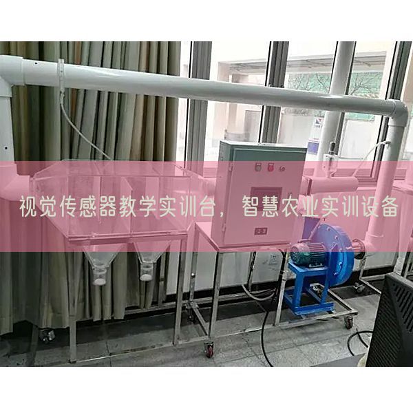 視覺傳感器教學實訓臺,智慧農業實訓設備(圖1) 視覺傳感器教學實訓臺,智慧農業實訓設備(圖1)