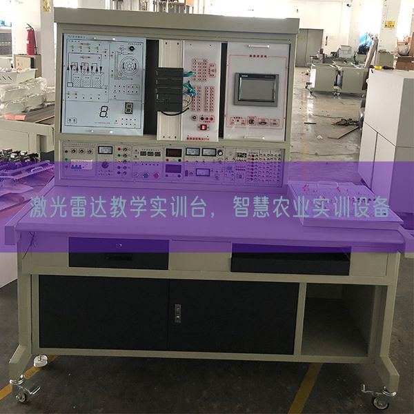 激光雷達教學實訓臺,智慧農業實訓設備(圖1) 激光雷達教學實訓臺,智慧農業實訓設備(圖1)