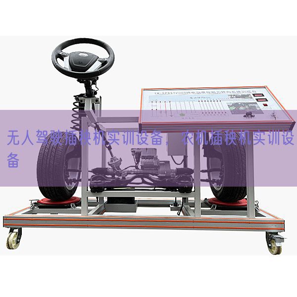 無(wú)人駕駛插秧機(jī)實(shí)訓(xùn)設(shè)備,農(nóng)機(jī)插秧機(jī)實(shí)訓(xùn)設(shè)備(圖1) 無(wú)人駕駛插秧機(jī)實(shí)訓(xùn)設(shè)備,農(nóng)機(jī)插秧機(jī)實(shí)訓(xùn)設(shè)備(圖1)