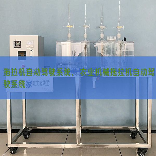 拖拉機自動駕駛系統,農業機械拖拉機自動駕駛系統(圖1) 拖拉機自動駕駛系統,農業機械拖拉機自動駕駛系統(圖1)