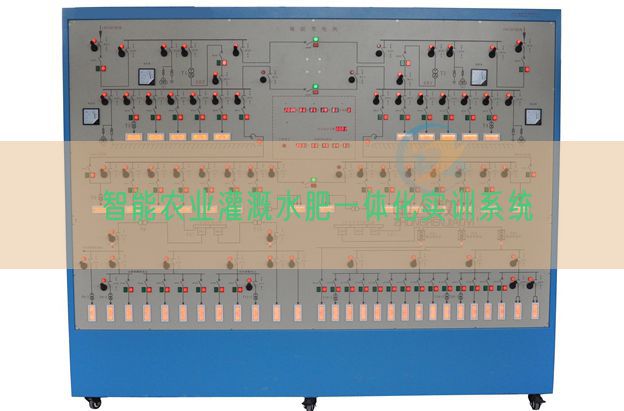 智能農(nóng)業(yè)灌溉水肥一體化實訓(xùn)系統(tǒng)(圖1)