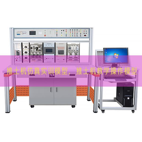 推土機仿真實訓模型,推土機教學操作模型(圖1) 推土機仿真實訓模型,推土機教學操作模型(圖1)