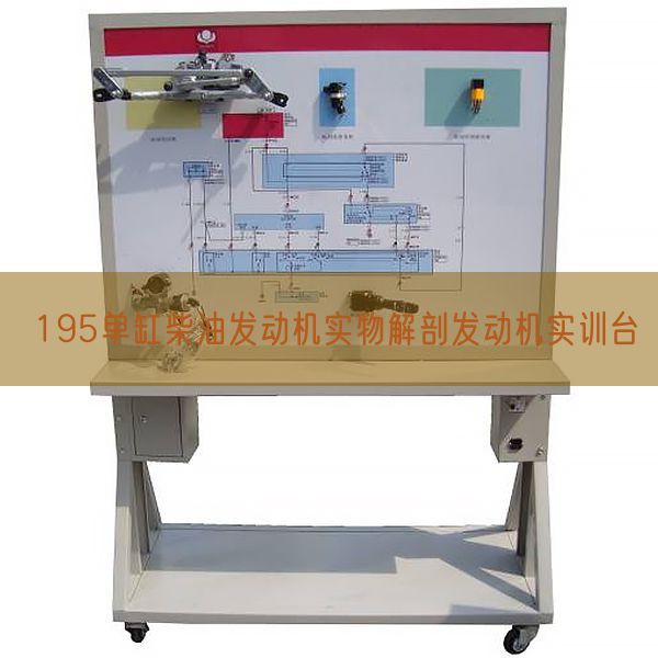 195單缸柴油發(fā)動機實物解剖發(fā)動機實訓臺(圖1) 195單缸柴油發(fā)動機實物解剖發(fā)動機實訓臺(圖1)