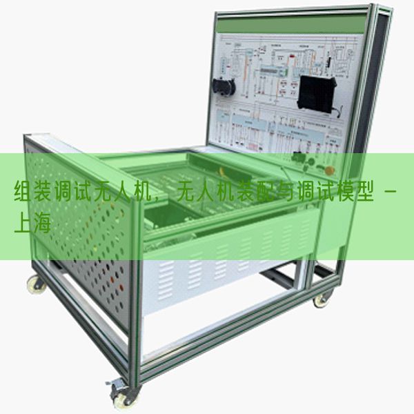組裝調試無人機，無人機裝配與調試模型 - 上海(圖1)