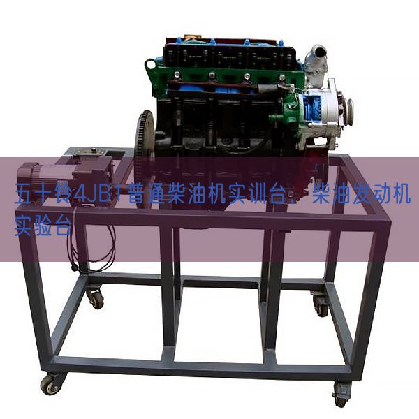 五十鈴4JB1普通柴油機(jī)實(shí)訓(xùn)臺(tái)，柴油發(fā)動(dòng)機(jī)實(shí)驗(yàn)臺(tái)(圖1)