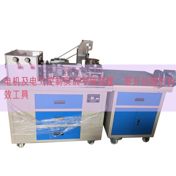 電機(jī)及電氣控制實(shí)訓(xùn)考核裝置:提升技能的有效工具(圖1) 電機(jī)及電氣控制實(shí)訓(xùn)考核裝置:提升技能的有效工具(圖1)