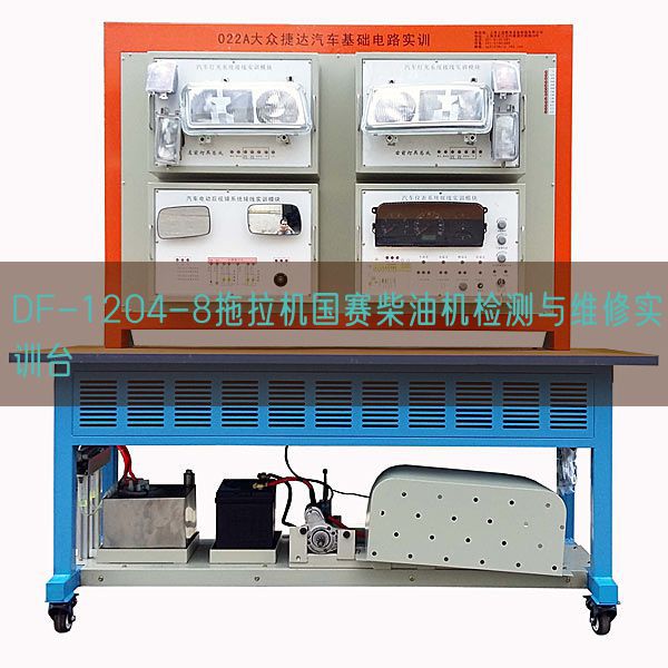 DF-1204-8拖拉機(jī)國(guó)賽柴油機(jī)檢測(cè)與維修實(shí)訓(xùn)臺(tái)(圖1) DF-1204-8拖拉機(jī)國(guó)賽柴油機(jī)檢測(cè)與維修實(shí)訓(xùn)臺(tái)(圖1)