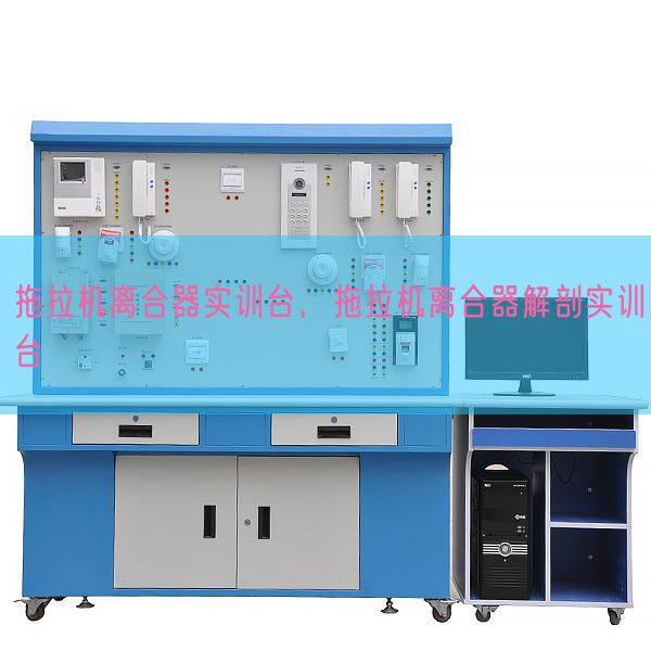 拖拉機離合器實訓臺,拖拉機離合器解剖實訓臺(圖1) 拖拉機離合器實訓臺,拖拉機離合器解剖實訓臺(圖1)