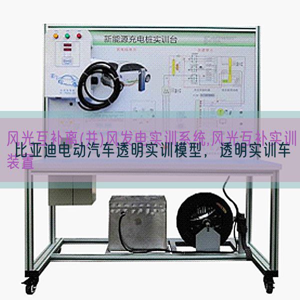 比亞迪電動汽車透明實訓模型,透明實訓車(圖1) 比亞迪電動汽車透明實訓模型,透明實訓車(圖1)