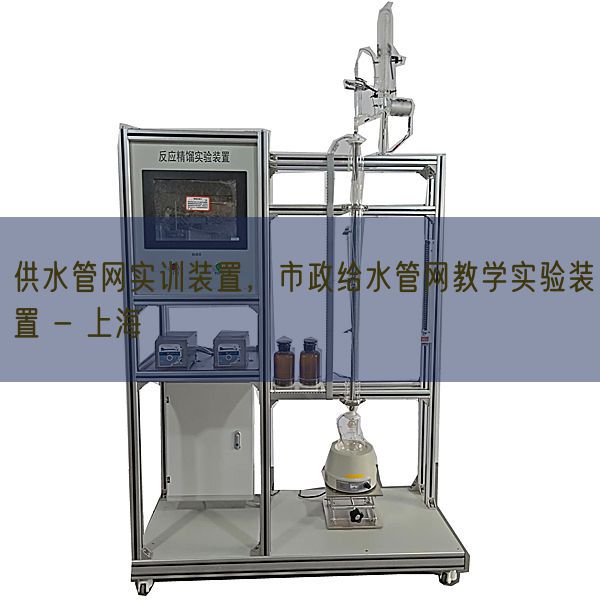 供水管網實訓裝置，市政給水管網教學實驗裝置 - 上海(圖1)