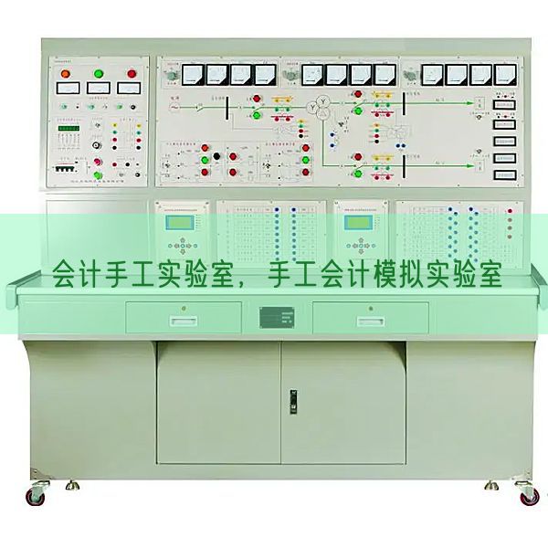 會計手工實驗室，手工會計模擬實驗室(圖1)