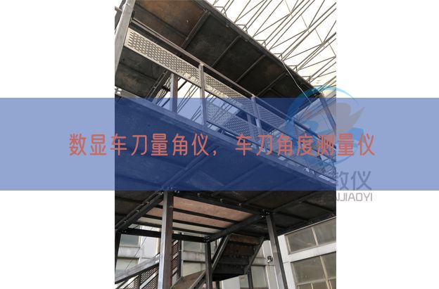 數(shù)顯車刀量角儀，車刀角度測(cè)量?jī)x(圖1)