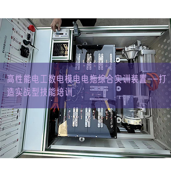 高性能電工數電模電電拖綜合實訓裝置--打造實戰型技能培訓(圖1)