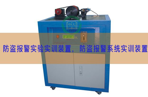 防盜報警實驗實訓裝置，防盜報警系統實訓裝置(圖1)