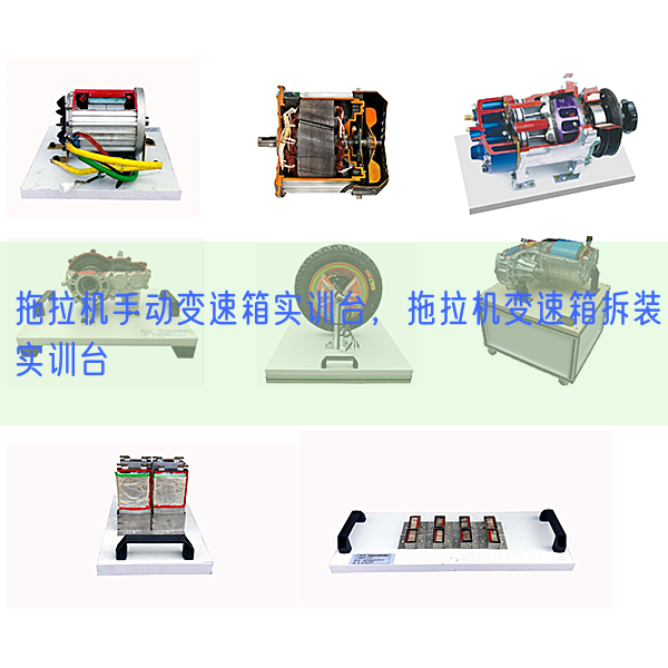 拖拉機手動變速箱實訓臺，拖拉機變速箱拆裝實訓臺(圖1)