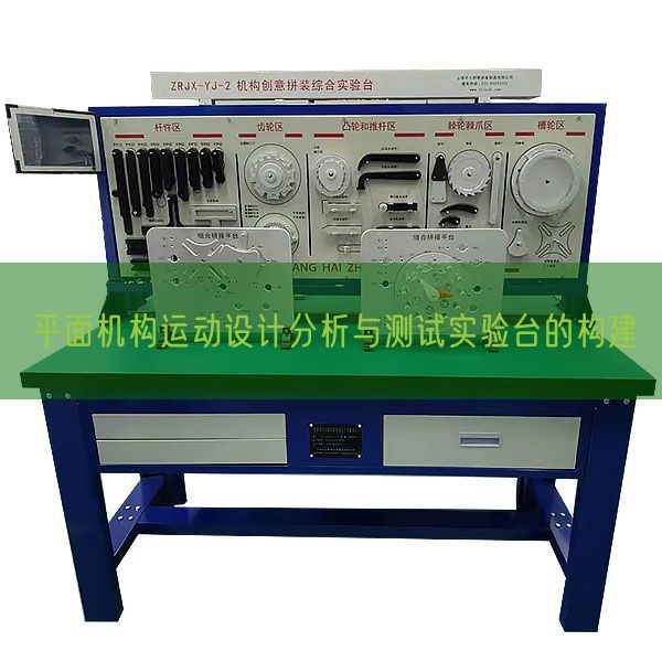 平面機構運動設計分析與測試實驗臺的構建(圖1)