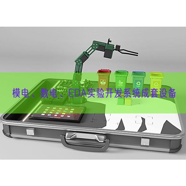 模電、數電、EDA實驗開發系統成套設備(圖1) 模電、數電、EDA實驗開發系統成套設備(圖1)