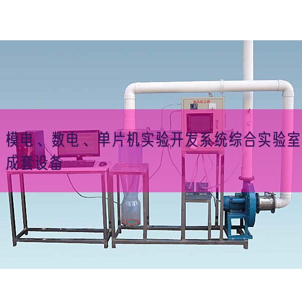 模電、數電、單片機實驗開發系統綜合實驗室成套設備(圖1)