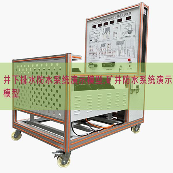 井下排水防水系統演示模型,礦井防水系統演示模型(圖1)
