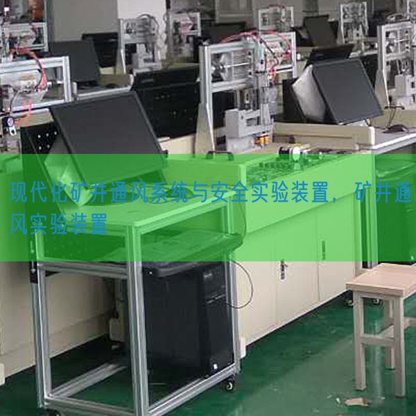 現代化礦井通風系統與安全實驗裝置,礦井通風實驗裝置(圖1) 現代化礦井通風系統與安全實驗裝置,礦井通風實驗裝置(圖1)