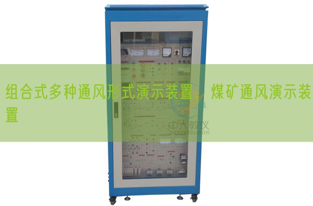 組合式多種通風形式演示裝置，煤礦通風演示裝置(圖1)