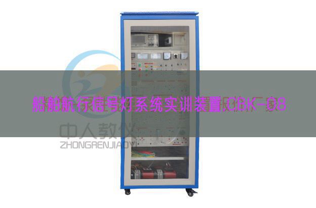 船舶航行信號(hào)燈系統(tǒng)實(shí)訓(xùn)裝置,CBK-08(圖1) 船舶航行信號(hào)燈系統(tǒng)實(shí)訓(xùn)裝置,CBK-08(圖1)