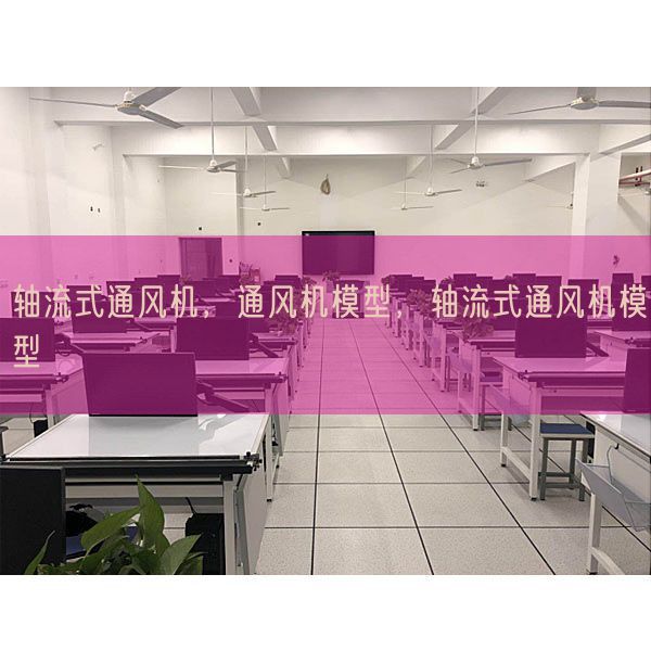 軸流式通風機，通風機模型，軸流式通風機模型(圖1)