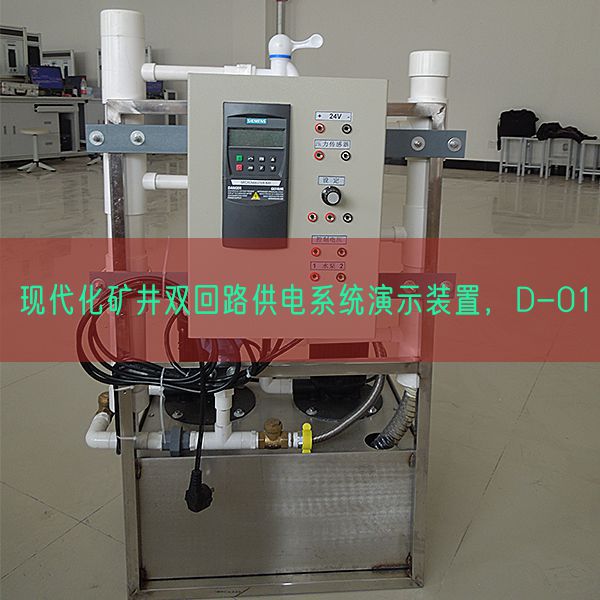現代化礦井雙回路供電系統演示裝置，D-01(圖1)