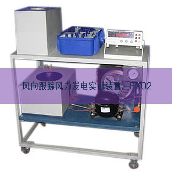 風向跟蹤風力發電實訓裝置,-FX02(圖1) 風向跟蹤風力發電實訓裝置,-FX02(圖1)