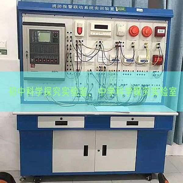 初中科學探究實驗室，中學科學探究實驗室(圖1)