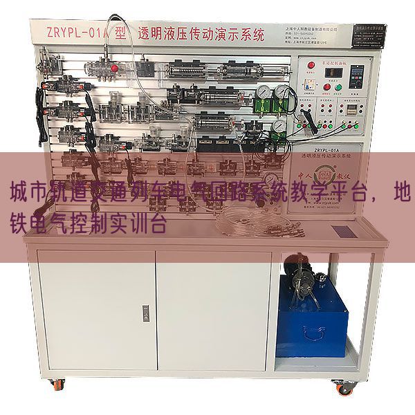 城市軌道交通列車電氣回路系統教學平臺,地鐵電氣控制實訓臺(圖1) 城市軌道交通列車電氣回路系統教學平臺,地鐵電氣控制實訓臺(圖1)